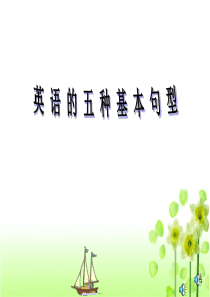 英语五种基本句型讲解(修正版)18张PPT