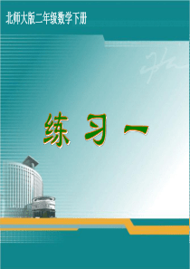 北师大版二年级数学下册《-除法--练习一》公开课课件-20