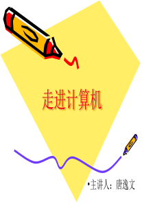 小学信息技术《走进计算机》PPT课件