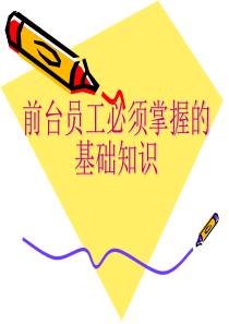酒店前厅部培训资料