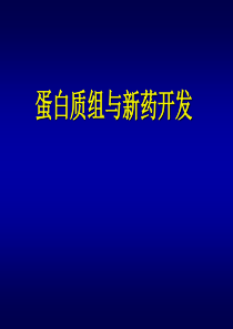 蛋白质组学与新药开发