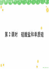 化学新人教必修1优化设计精品课件4.1.2 硅酸盐和单质硅