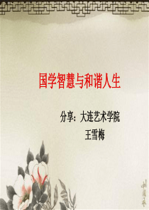 国学智慧与成功人生(课件)..