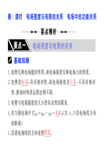 2010届步步高高考物理第一轮复习课件：第六章-静电场-第4课时-电场强度与电势的关系-电场中的功能