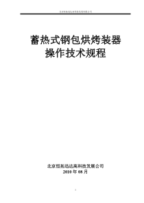 蓄热式操作规程