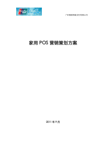 POS营销方案