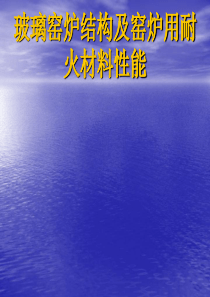玻璃窑炉结构及窑炉用耐火材料性能