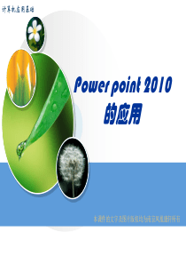 power point 2010演示文稿