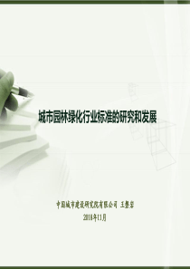 城市园林绿化行业标准的研究和发展-扬州