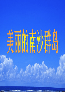 《美丽的南沙群岛》PPT课件