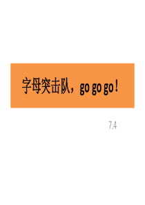 小学一年级26个字母趣味学习