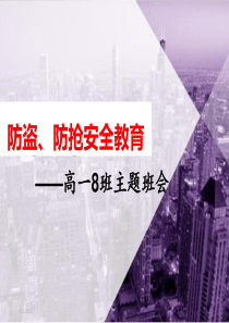 防盗、防抢安全知识培训