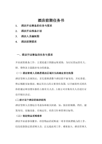 酒店前期计划书