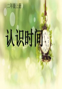 二年级上册数学认识时间(画钟面)