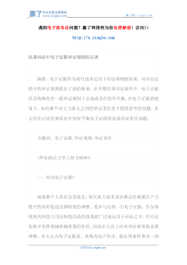 民事诉讼中电子证据举证规则的完善