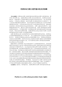 民事诉讼当事人程序基本权及其保障