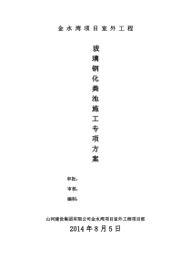 金水湾项目室外工程玻璃钢化粪池施工专项方案