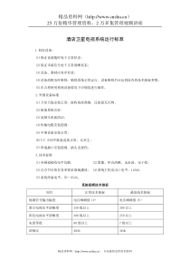 酒店卫星电视系统运行标准