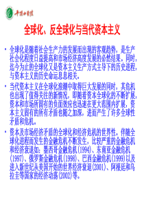 全球化、反全球化与当代资本主义