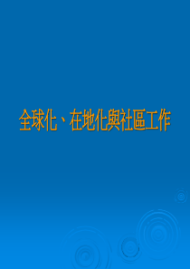 全球化、在地化与社区工作