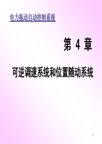 电力拖动自动控制系统相关课件c4