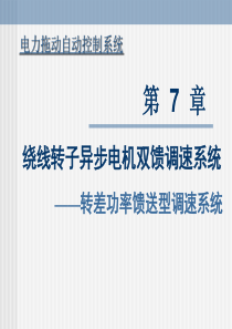 电力拖动自动控制系统第七章课件
