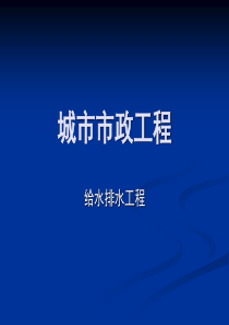 市政工程基础给水排水工程