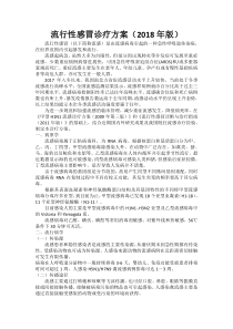 流行性感冒诊疗方案(2018年版)