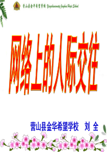 3-6-1《网络上的人际交往》教学课件