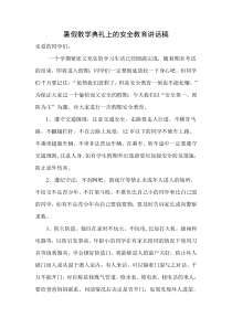 暑假散学典礼上的安全教育讲话稿