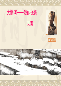 5《大堰河我的保姆》ppt课件(新人教版必修1)