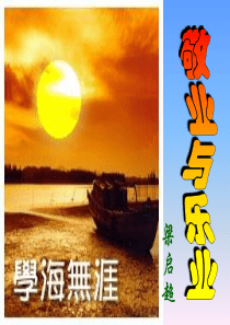 5《敬业与乐业》整理
