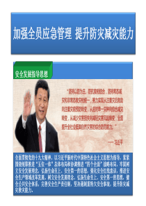 加强全员应急管理  提升防灾减灾能力