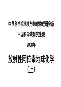 放射性同位素地球化学1
