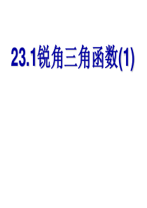 23.1锐角三角函数1