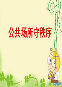 四年级品德与社会下册《公共场所守秩序》完整课件