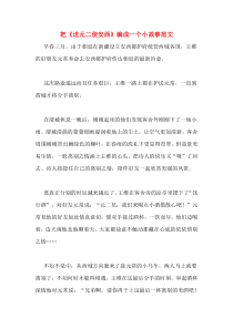 把《送元二使安西》编成一个小故事范文