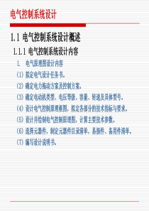 电气控制系统设计