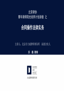 青年律师讲座 之 合同操作法律实务