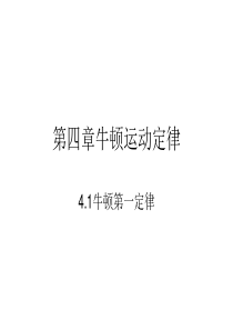 第四章牛顿运动定律4.1