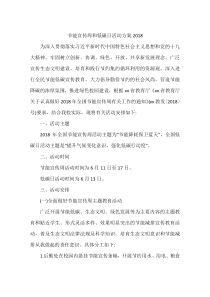 节能宣传周和低碳日活动方案2018