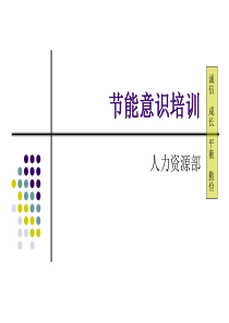 节能意识培训(1)
