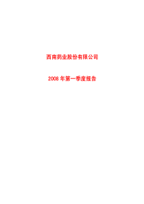 西南药业股份有限公司