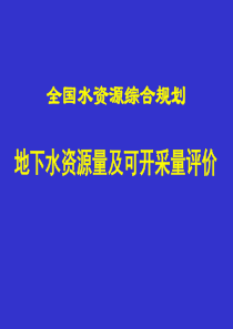 地下水资源数量及可开采量评价2002_08_24