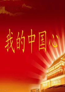 我的中国心 音乐课件七年级上册