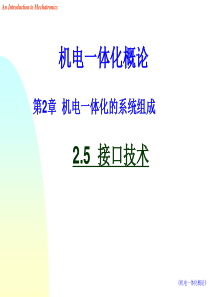 机电一体化概论 2-5