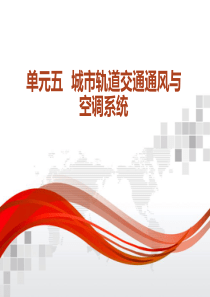 单元五 城市轨道交通通风与空调系统