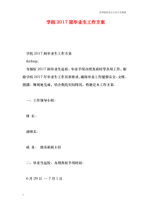 学院2017届毕业生工作方案