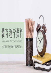 最新最全教师公开课说课PPT课件通用模板(66)