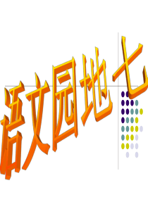 人教版五年级语文上册语文园地七完美版ppt (1)